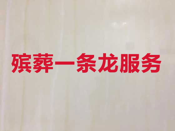 嘉善正规殡葬公司-白事丧事一条龙服务